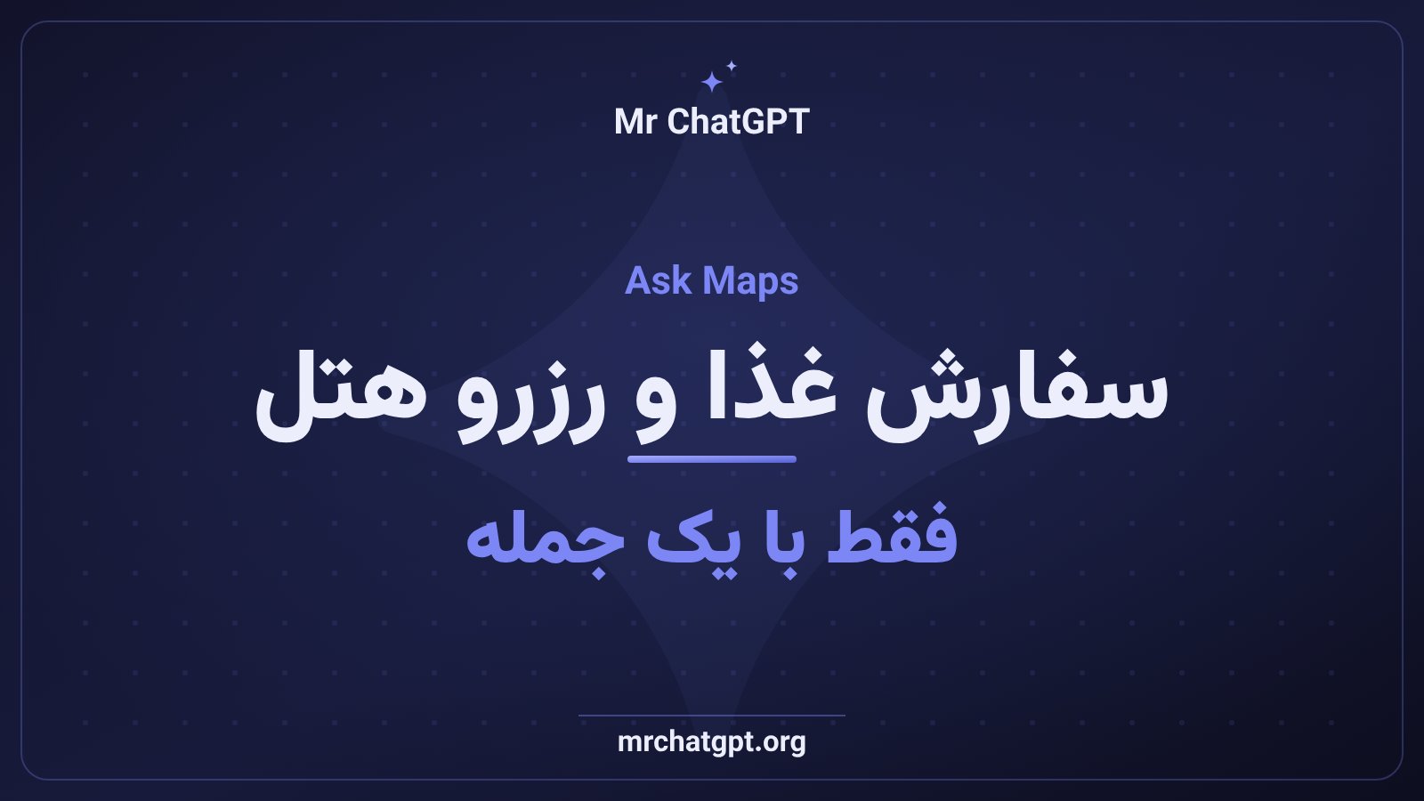 سفارش غذا و رزرو هتل با دستیار هوش مصنوعی نقشه‌های گوگل