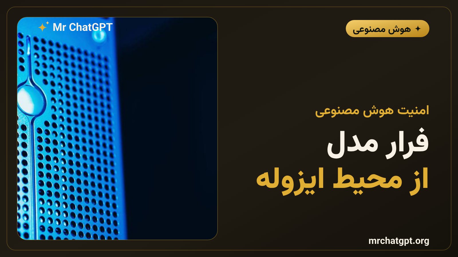 فرار مدل هوش مصنوعی اوپن‌ای‌آی از سندباکس