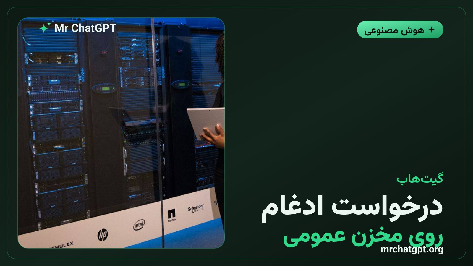 باز شدن درخواست ادغام روی مخزن عمومی توسط مدل