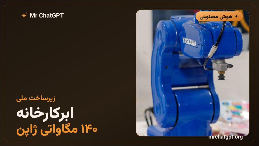 ابرکارخانه هوش مصنوعی ۱۴۰ مگاواتی ژاپن