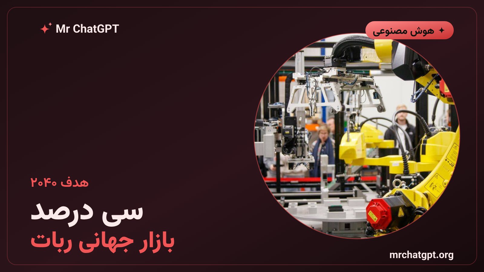 هدف ژاپن برای سی درصد بازار جهانی رباتیک تا ۲۰۴۰
