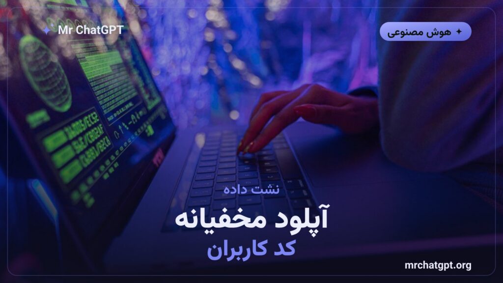 آپلود مخفیانه کد کاربران توسط ابزار گراک بیلد