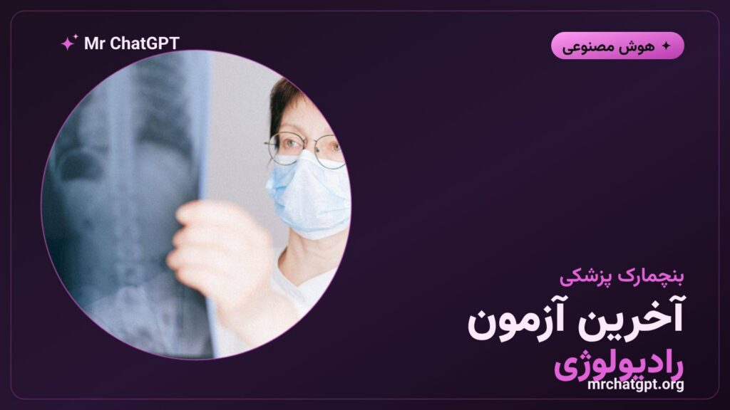 بنچمارک آخرین آزمون رادیولوژی برای سنجش هوش مصنوعی