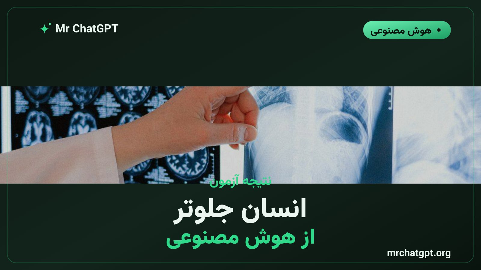 برتری رادیولوژیست انسانی نسبت به مدل‌های هوش مصنوعی