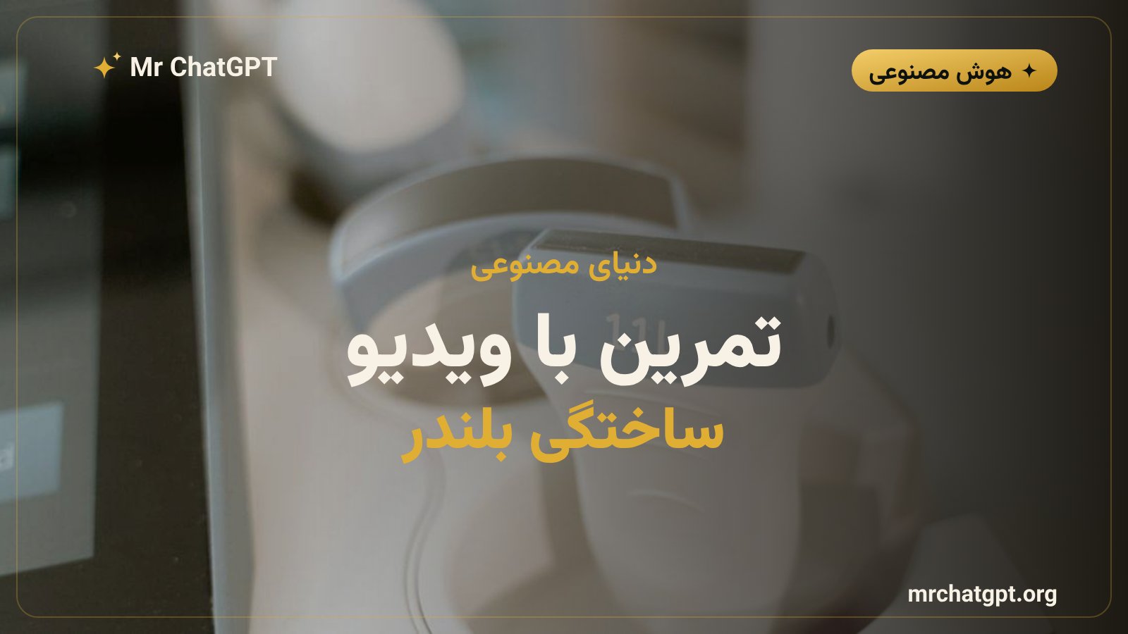 آموزش مدل با ویدیوهای مصنوعی رندرشده در بلندر
