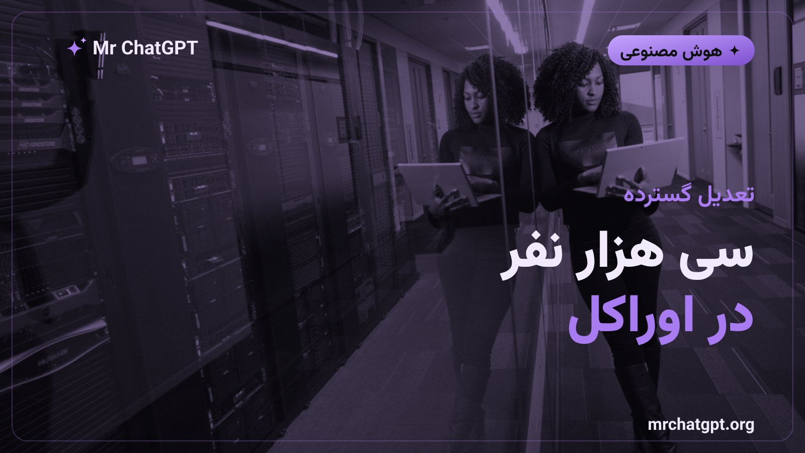 تعدیل حدود سی هزار کارمند اوراکل در سال ۲۰۲۶