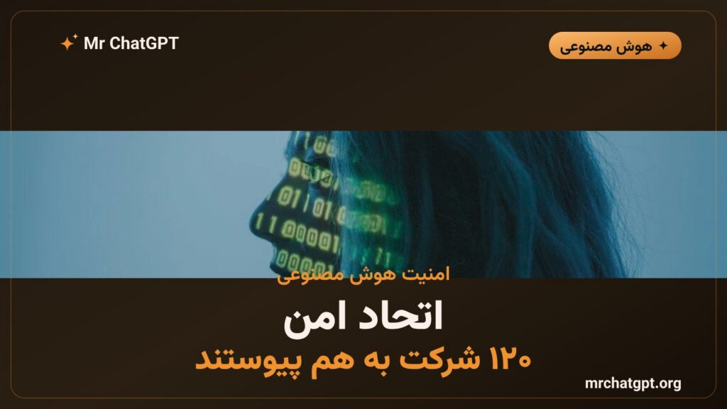 کارت خبری اتحاد امن هوش مصنوعی باز به رهبری انویدیا با عضویت ۱۲۰ شرکت فناوری