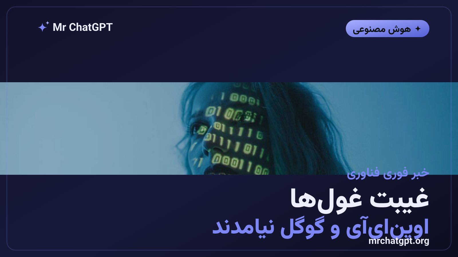 غیبت اوپنایآی گوگل و آنتروپیک از ائتلاف امنیتی هوش مصنوعی انویدیا