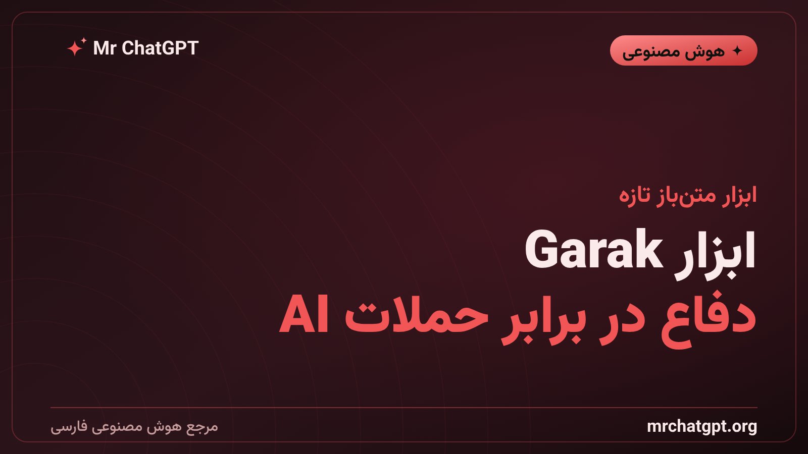 معرفی ابزار متنباز Garak برای اسکن آسیبپذیری مدلهای هوش مصنوعی
