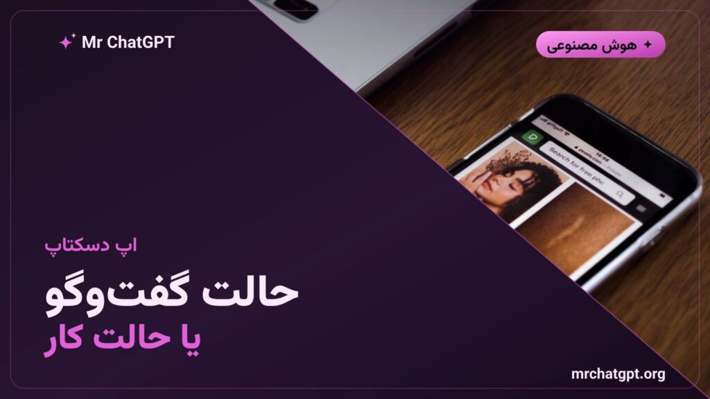 سوییچر حالت گفتوگو و کار در اپ دسکتاپ چتجیپیتی