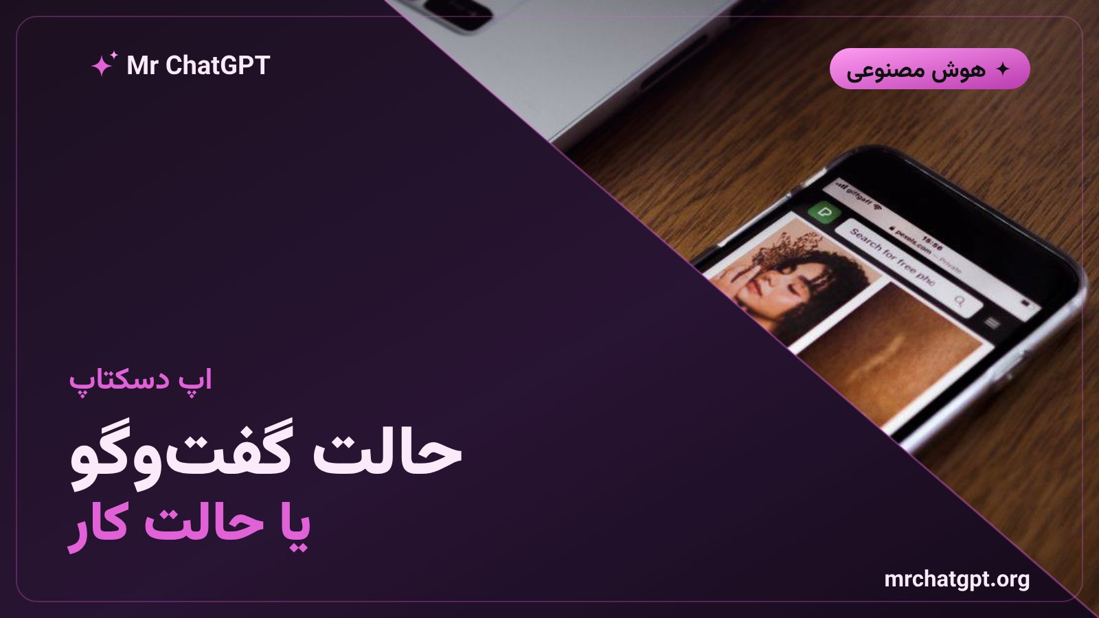 سوییچر حالت گفتوگو و کار در اپ دسکتاپ چتجیپیتی