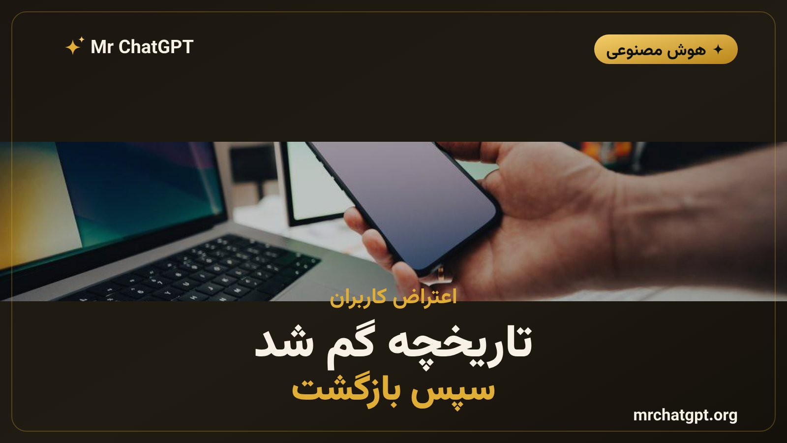 اعتراض کاربران به حذف تاریخچه گفتوگو از نوار کناری