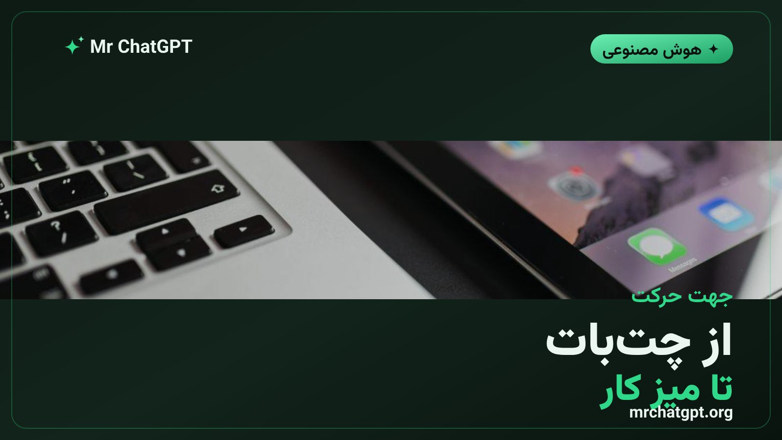 تبدیل چتجیپیتی از چتبات ساده به میز کار کامل