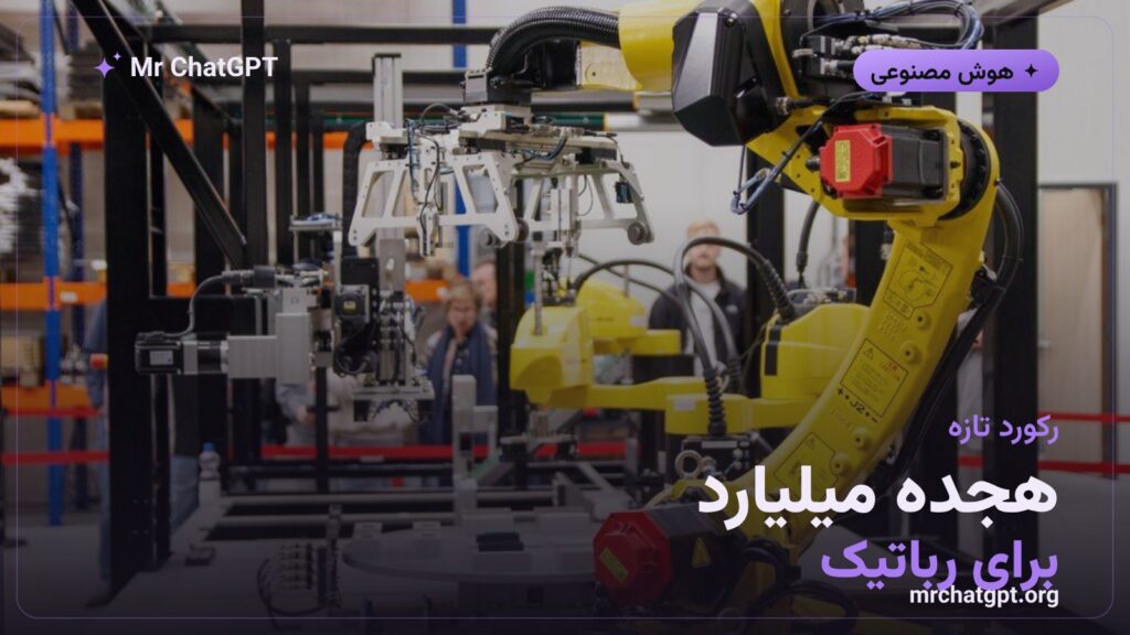 رکورد جذب سرمایه استارتاپهای رباتیک در سال ۲۰۲۶