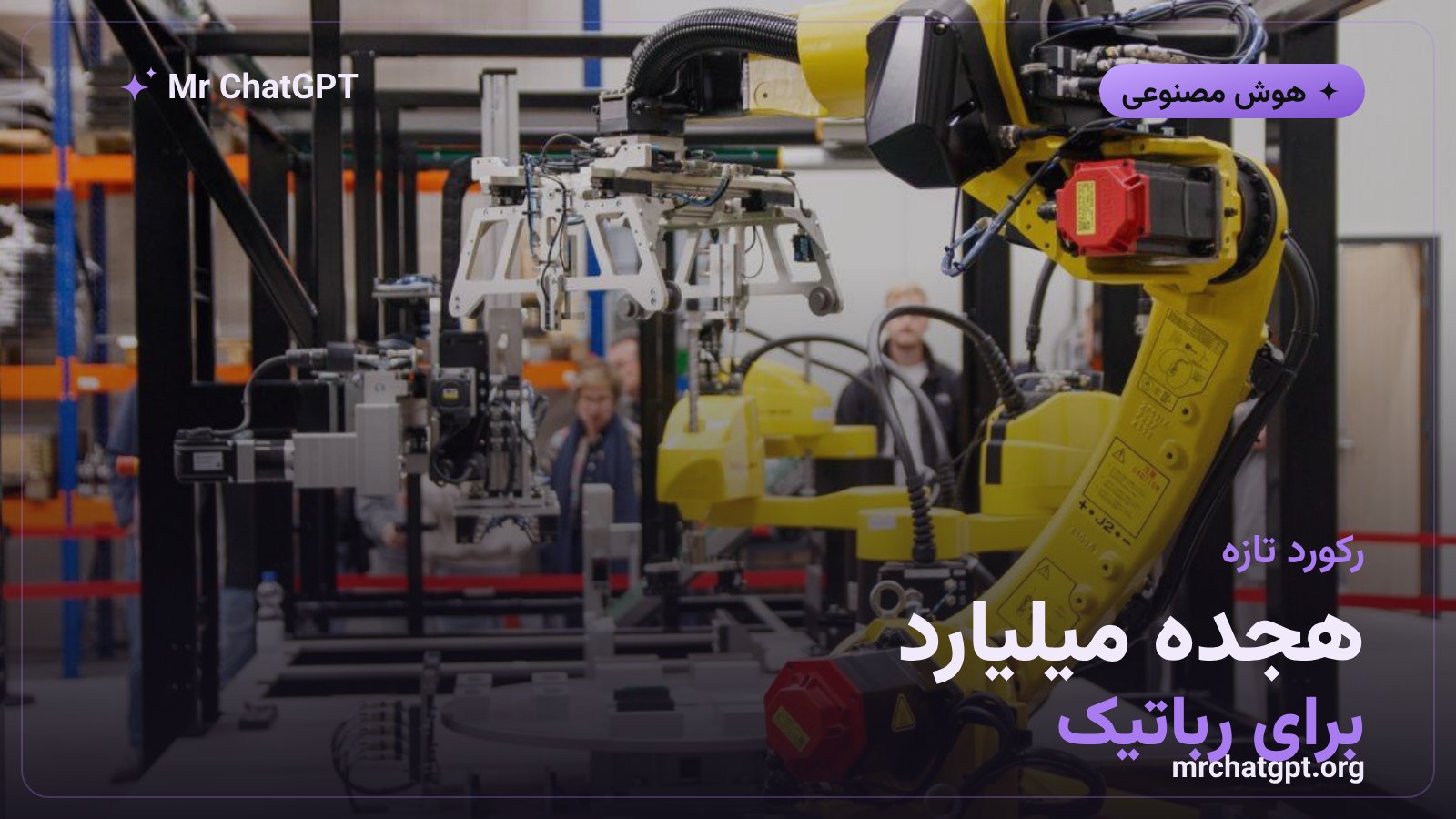 رکورد جذب سرمایه استارتاپ‌های رباتیک در سال ۲۰۲۶