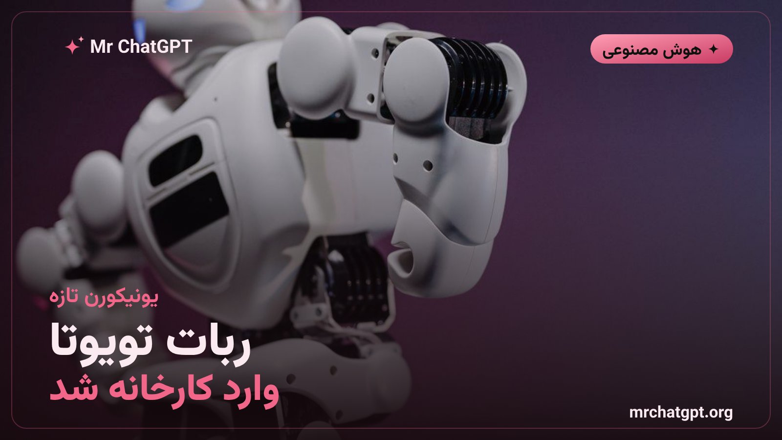 استارتاپ والدن رباتیکس با پشتیبانی تویوتا به یونیکورن تبدیل شد