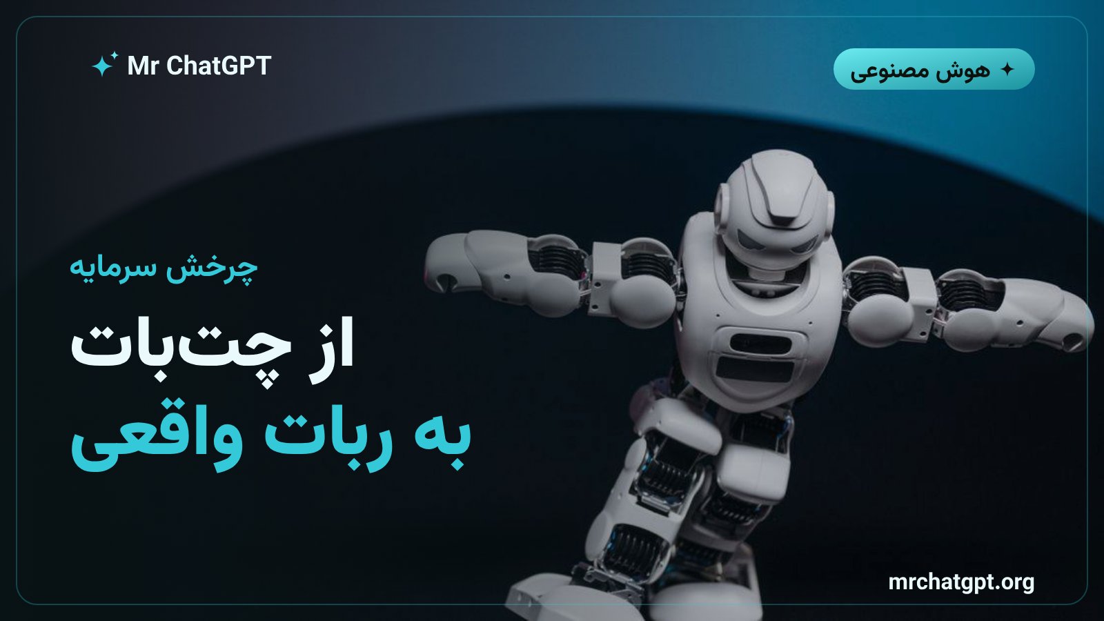 چرخش سرمایه از هوش مصنوعی متنی به هوش مصنوعی مجسم