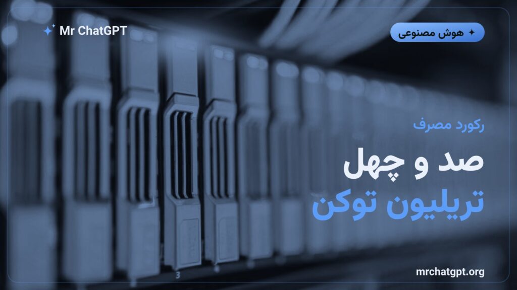 مصرف روزانه ۱۴۰ تریلیون توکن هوش مصنوعی در چین