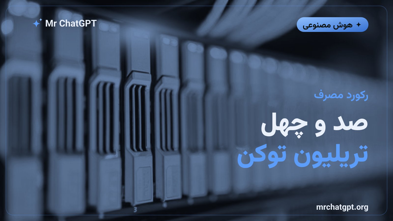 مصرف روزانه ۱۴۰ تریلیون توکن هوش مصنوعی در چین
