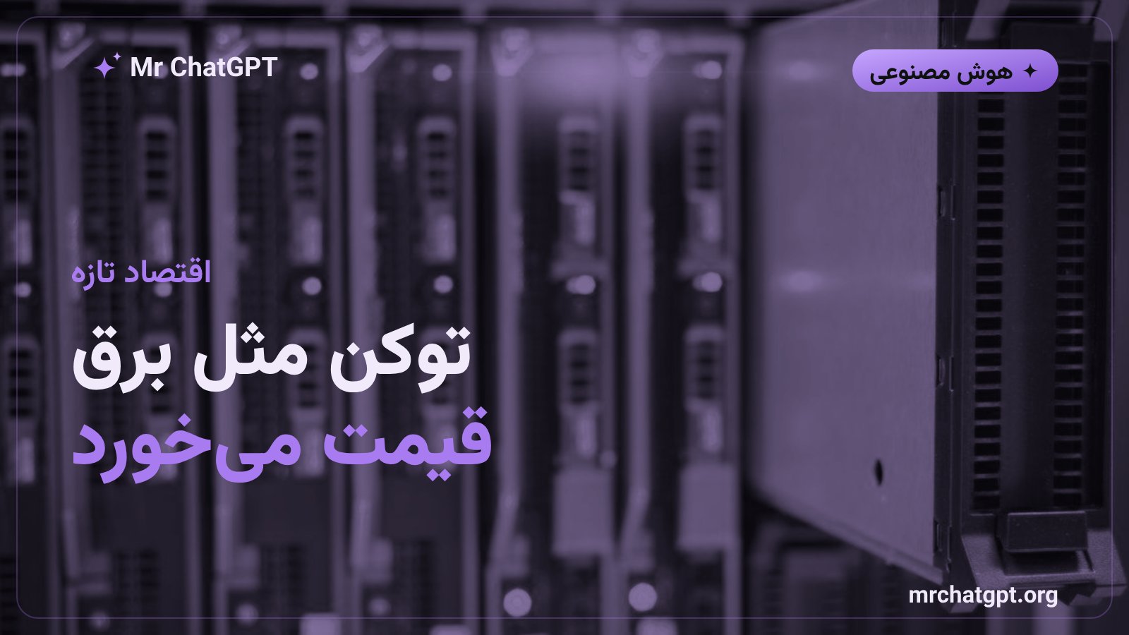 شکلگیری اقتصاد توکن و قیمتگذاری مصرفی هوش مصنوعی