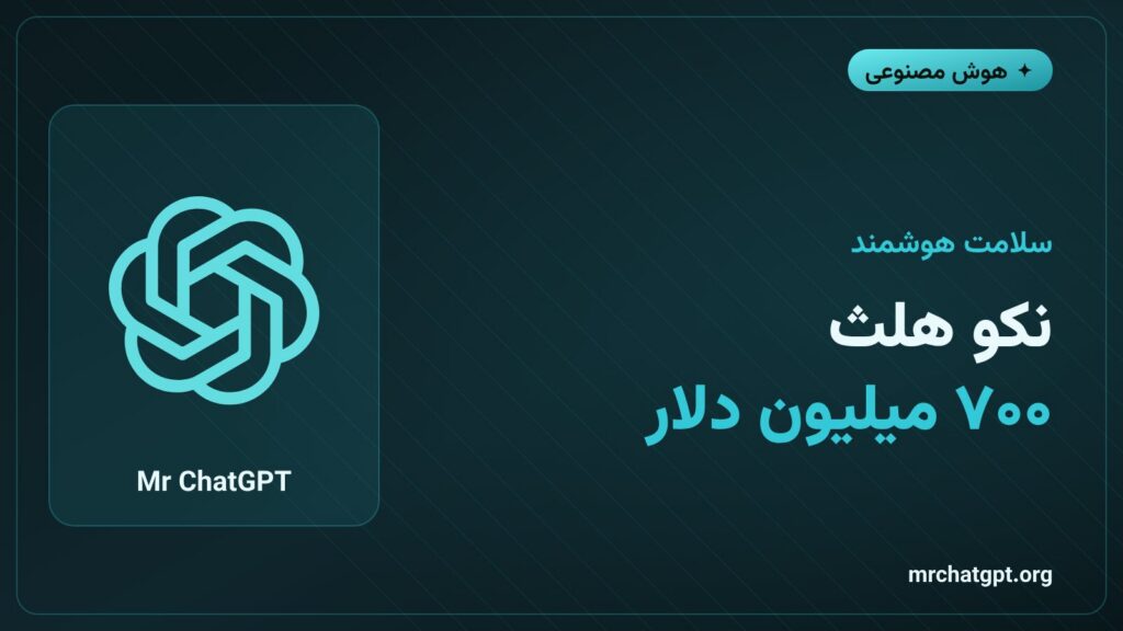جذب سرمایه ۷۰۰ میلیون دلاری نکو هلث برای اسکن بدن با هوش مصنوعی
