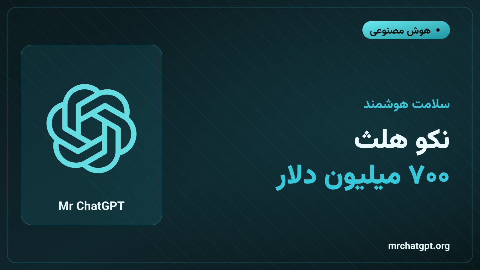 جذب سرمایه ۷۰۰ میلیون دلاری نکو هلث برای اسکن بدن با هوش مصنوعی