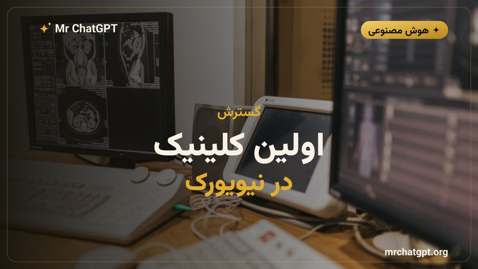 ورود نکو هلث به بازار آمریکا با اولین کلینیک در نیویورک
