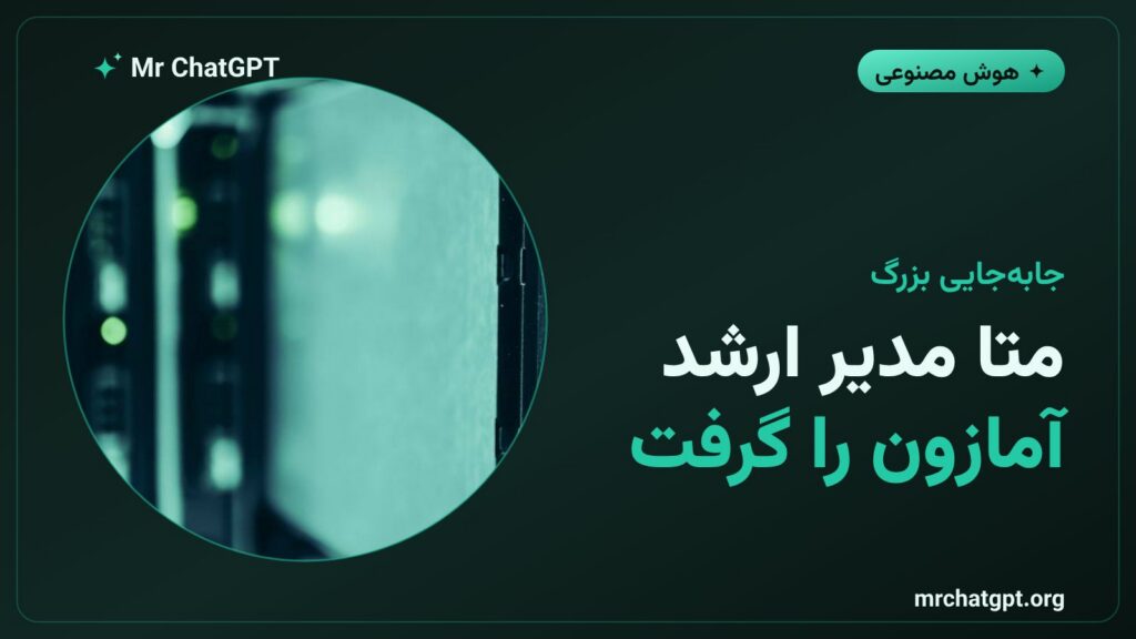 جذب دیو براون مدیر ارشد محاسبات آمازون وب سرویسز توسط متا