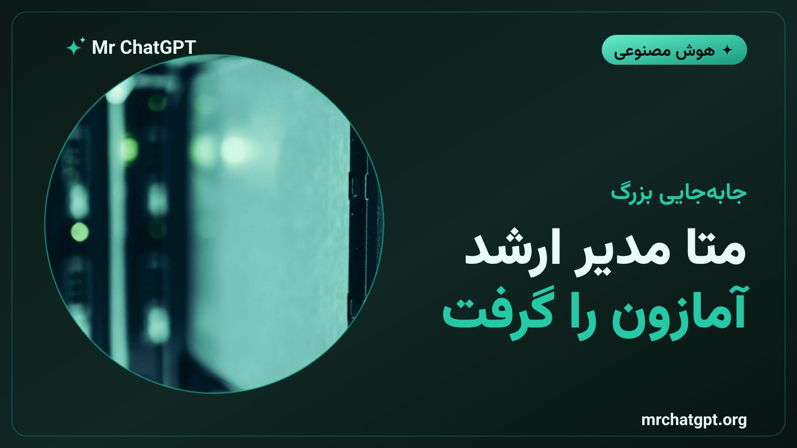 جذب دیو براون مدیر ارشد محاسبات آمازون وب سرویسز توسط متا