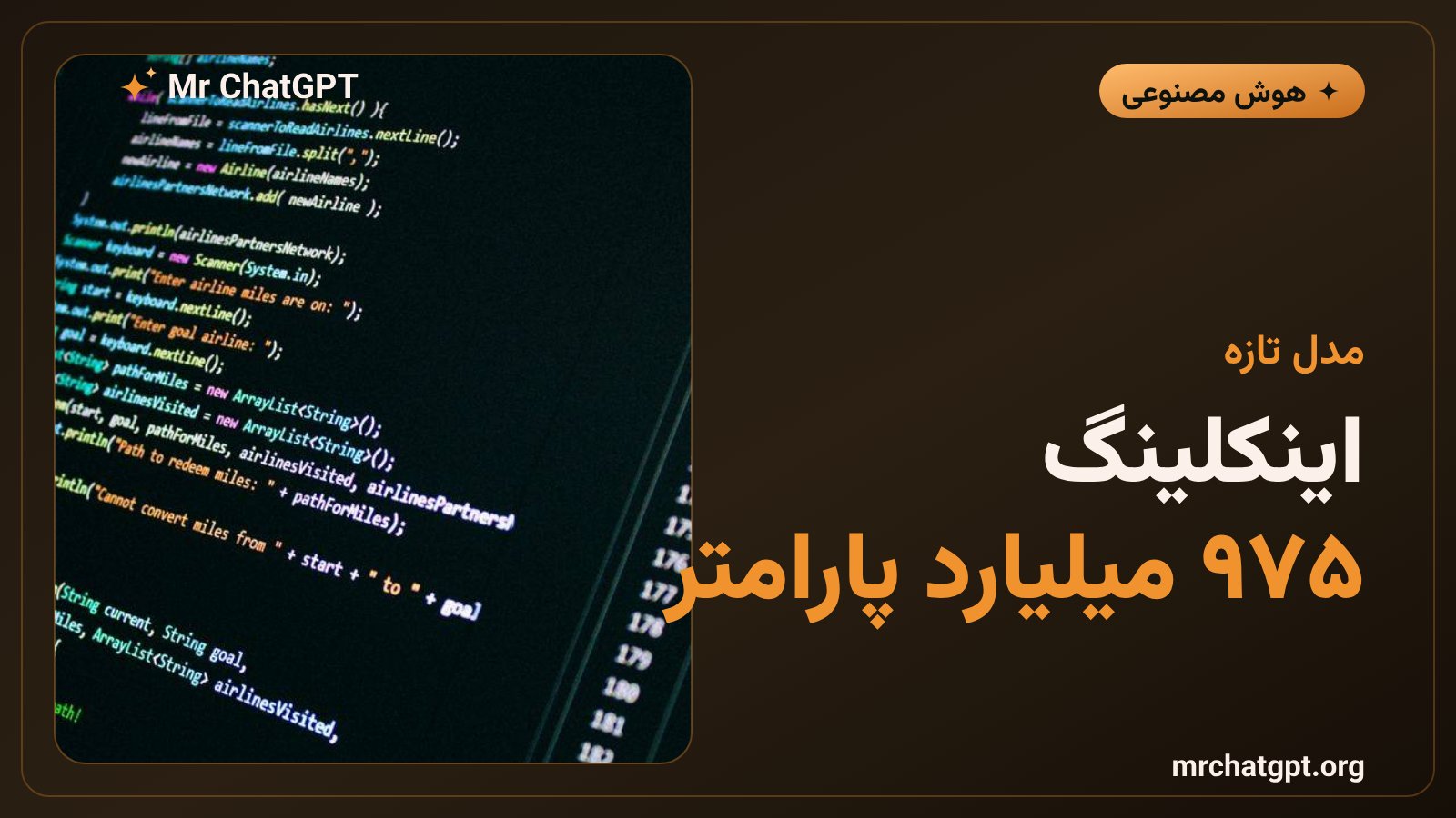 رونمایی مدل اینکلینگ با ۹۷۵ میلیارد پارامتر توسط تینکینگ مشینز