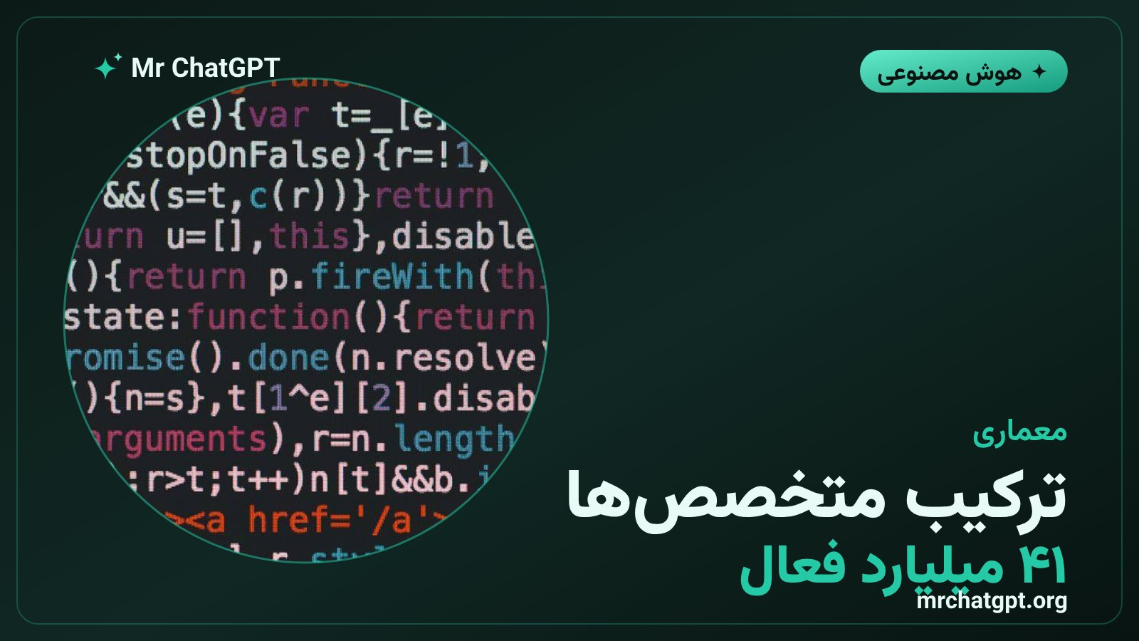 معماری ترکیب متخصصها در اینکلینگ با ۴۱ میلیارد پارامتر فعال