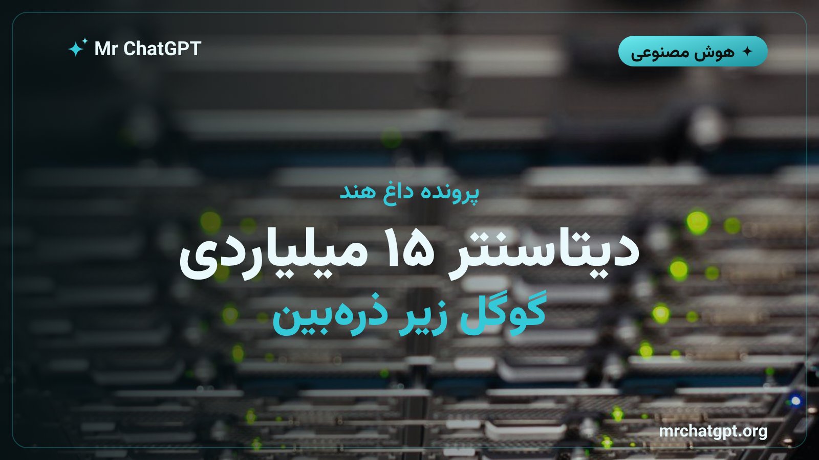 دیتاسنتر ۱۵ میلیارد دلاری گوگل و آدانی در ویزاخاپاتنام هند