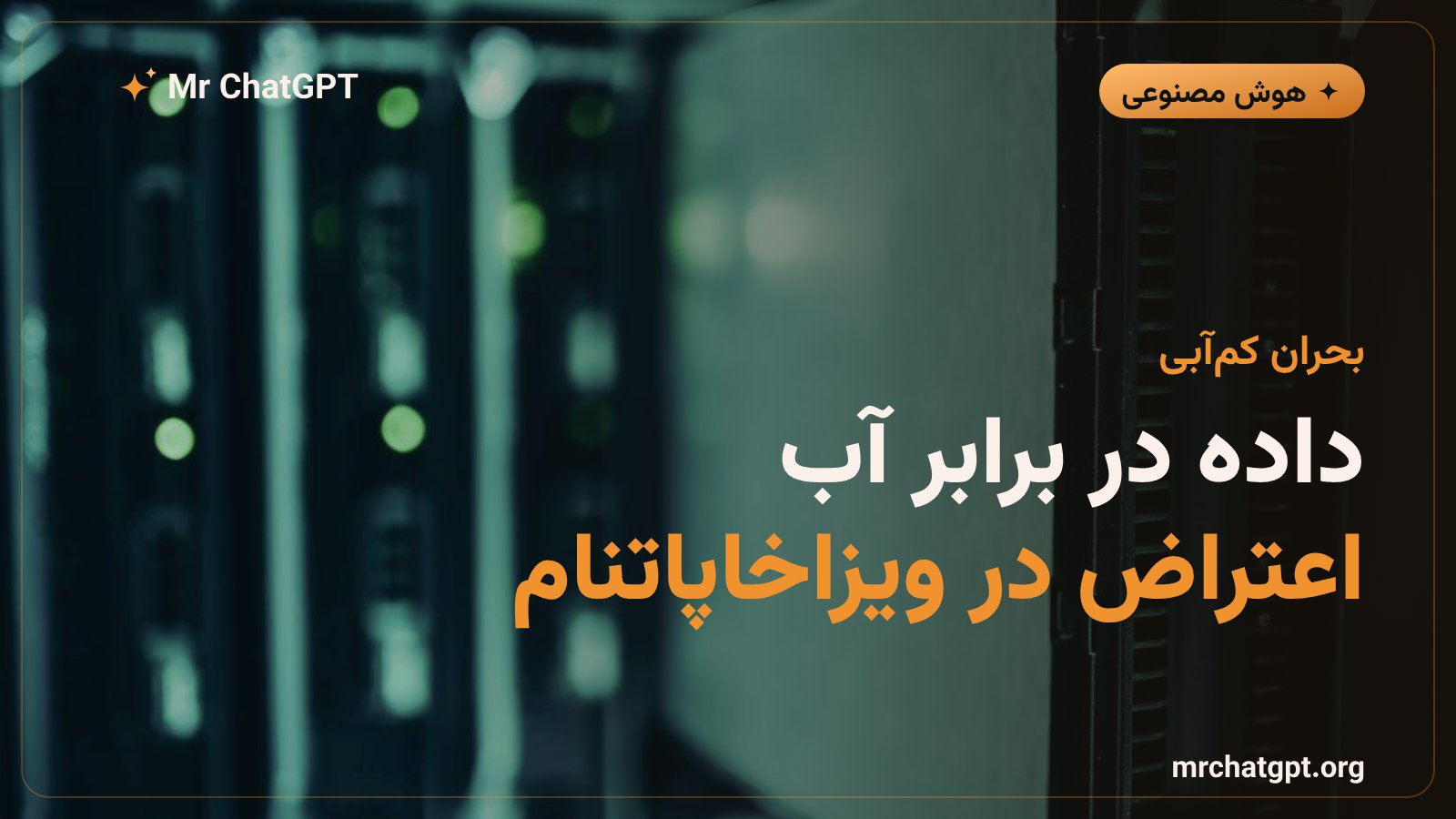 اعتراض ساکنان ویزاخاپاتنام هند به کمبود آب به‌خاطر دیتاسنتر هوش مصنوعی