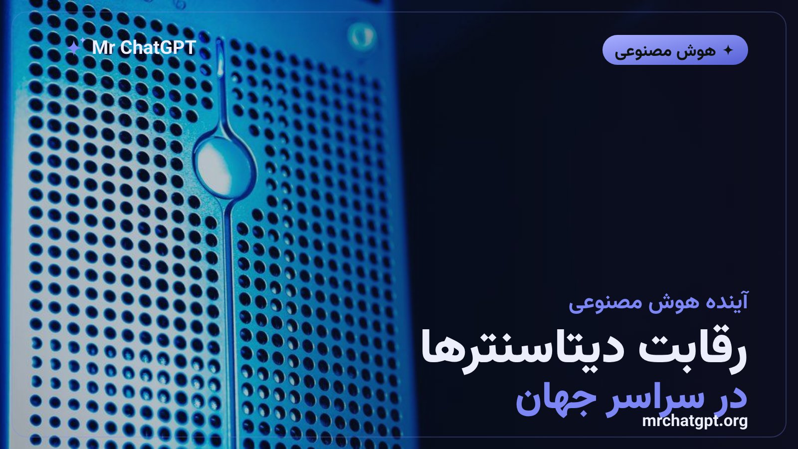 رقابت جهانی شرکت‌های فناوری برای ساخت دیتاسنترهای هوش مصنوعی