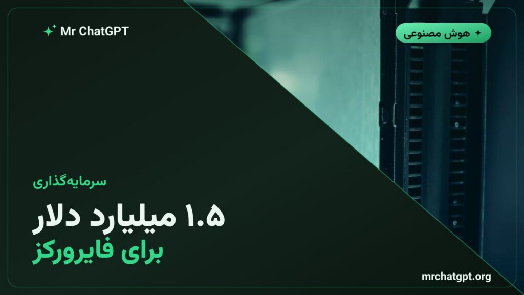 جذب سرمایه ۱.۵ میلیارد دلاری فایرورکز در دور سری دی