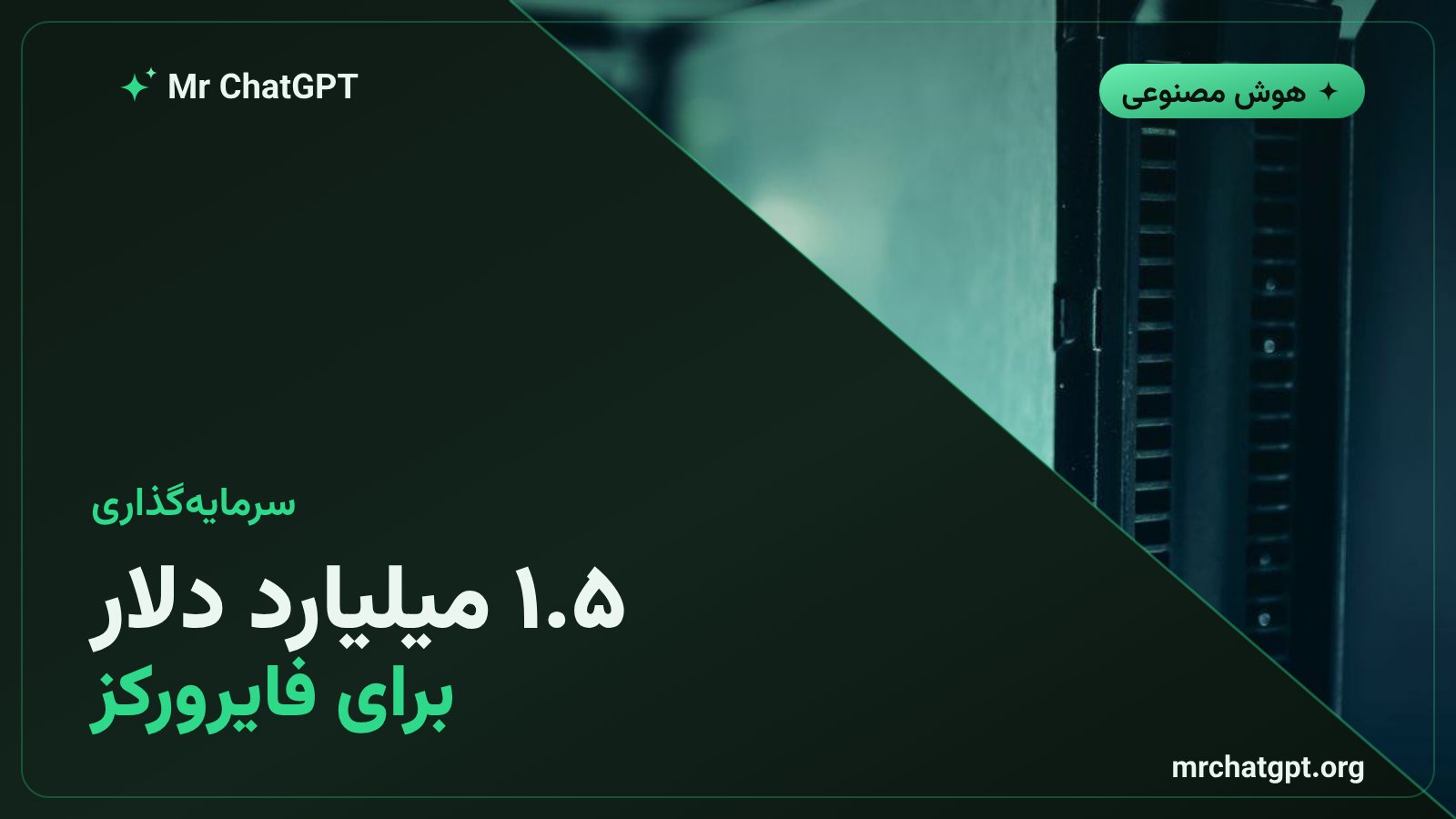جذب سرمایه ۱.۵ میلیارد دلاری فایرورکز در دور سری دی