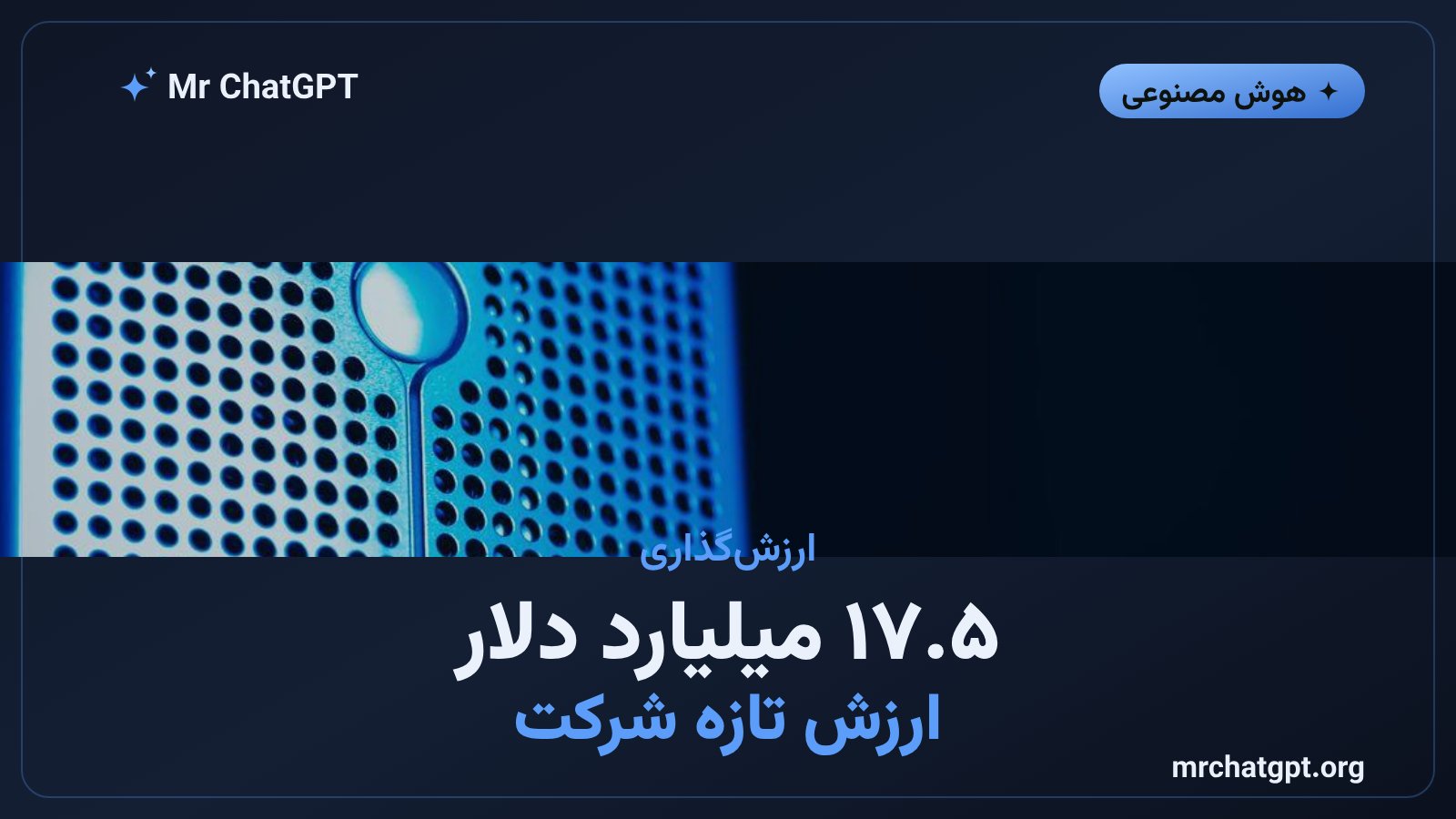 ارزش‌گذاری ۱۷.۵ میلیارد دلاری فایرورکز در بازار زیرساخت هوش مصنوعی