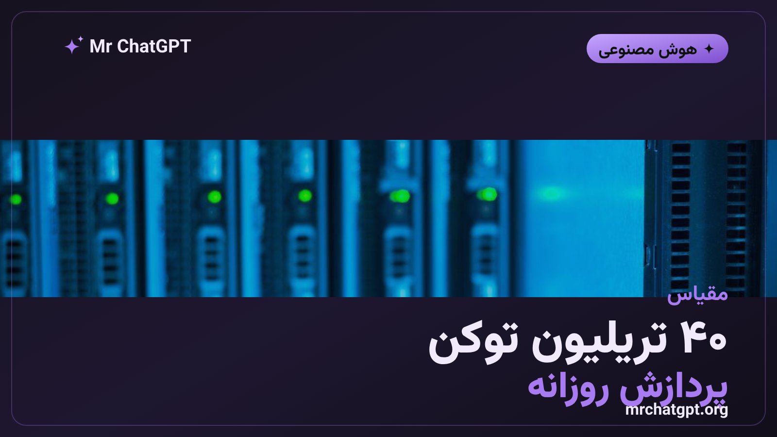 پردازش روزانه بیش از ۴۰ تریلیون توکن روی بستر فایرورکز