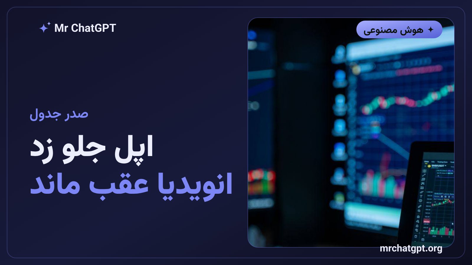 پیشی گرفتن اپل از انویدیا در فهرست باارزشترین شرکتهای جهان
