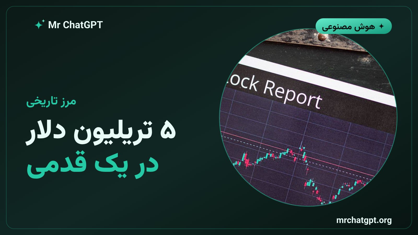 نزدیک شدن ارزش بازار اپل و انویدیا به مرز ۵ تریلیون دلار