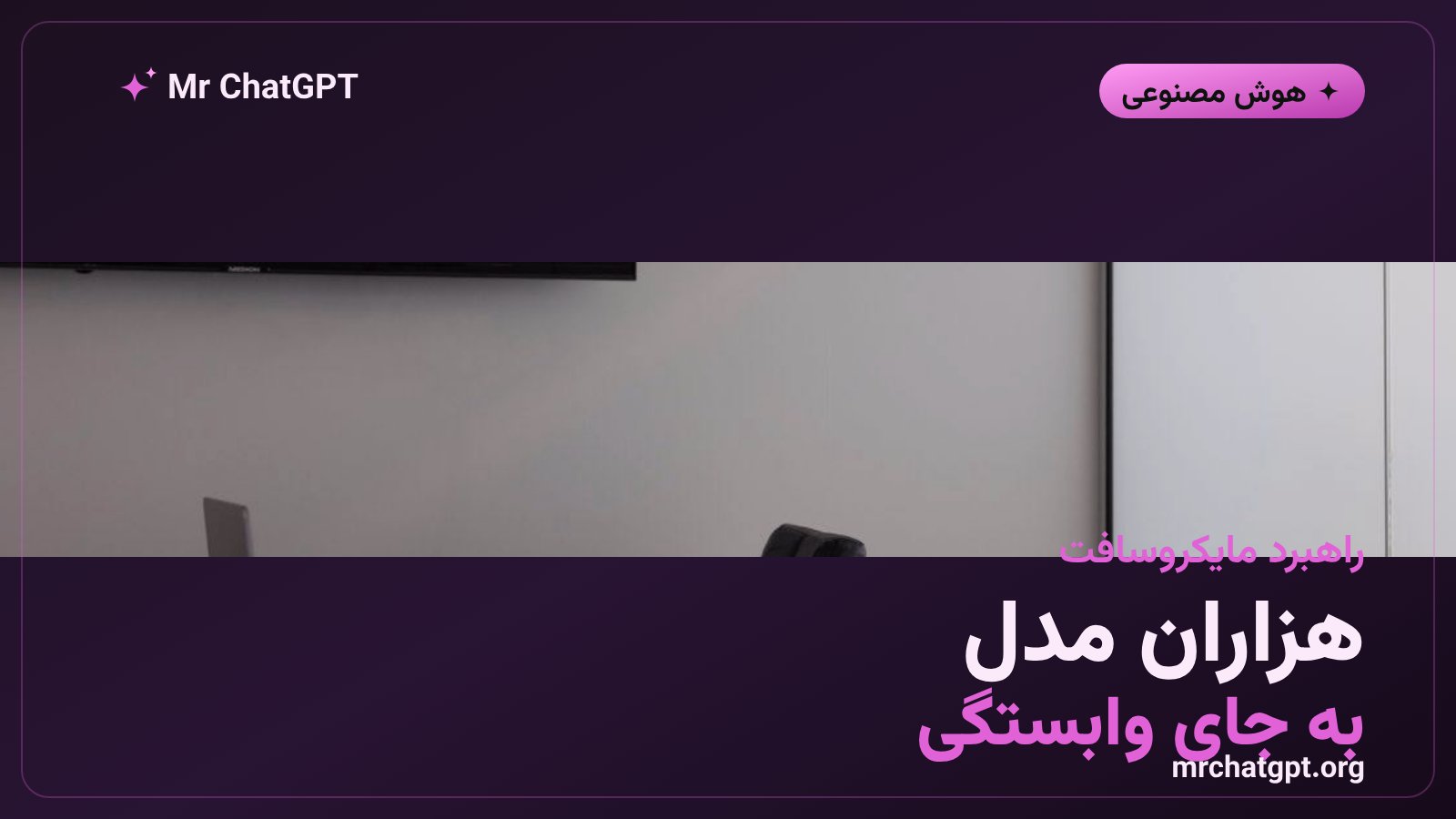 راهبرد چندمدلی مایکروسافت در آژور و فاندری برای کاهش وابستگی