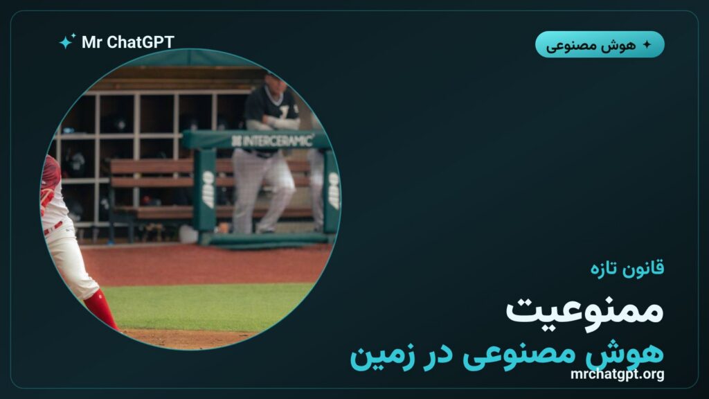 ممنوعیت استفاده از هوش مصنوعی مولد روی تبلتهای کنار زمین در لیگ بیسبال آمریکا