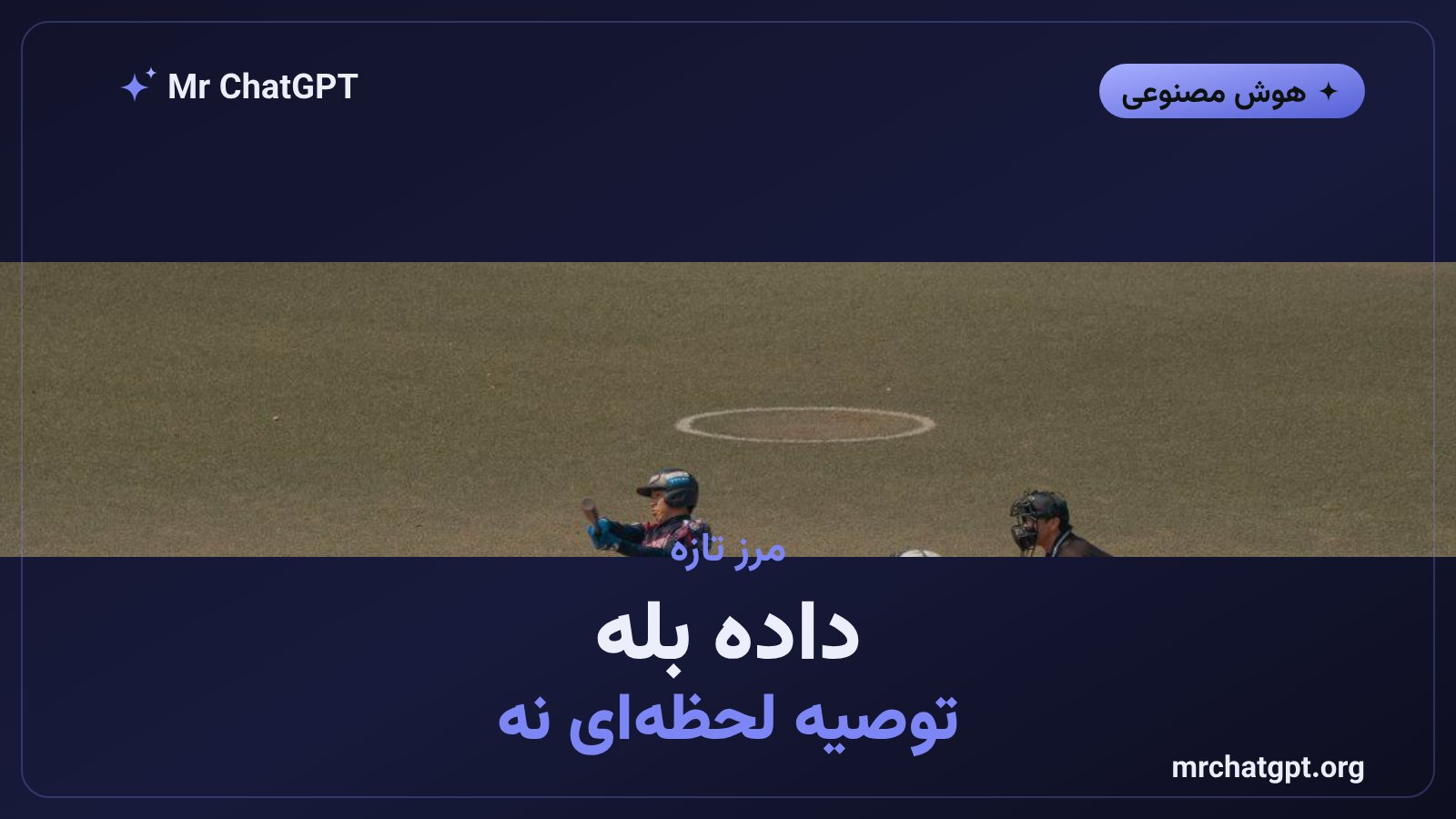 مرز تازه لیگ بیسبال میان دسترسی به داده و توصیه لحظهای هوش مصنوعی