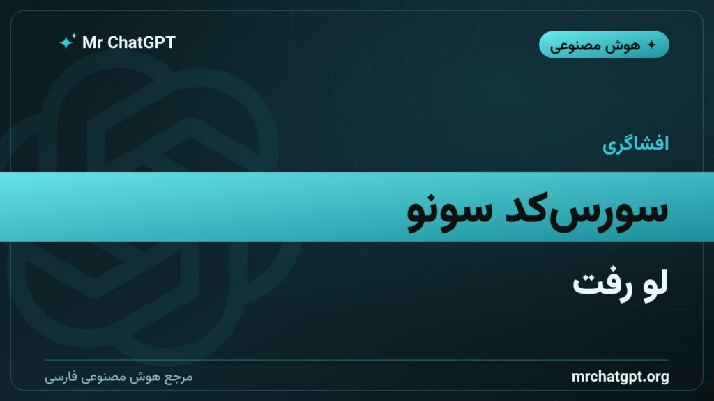 نشت سورسکد سونو و افشای منابع داده آموزشی این ابزار موسیقی هوش مصنوعی
