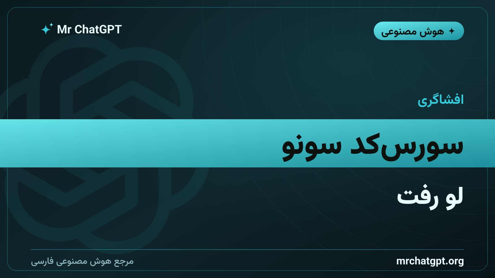 نشت سورسکد سونو و افشای منابع داده آموزشی این ابزار موسیقی هوش مصنوعی