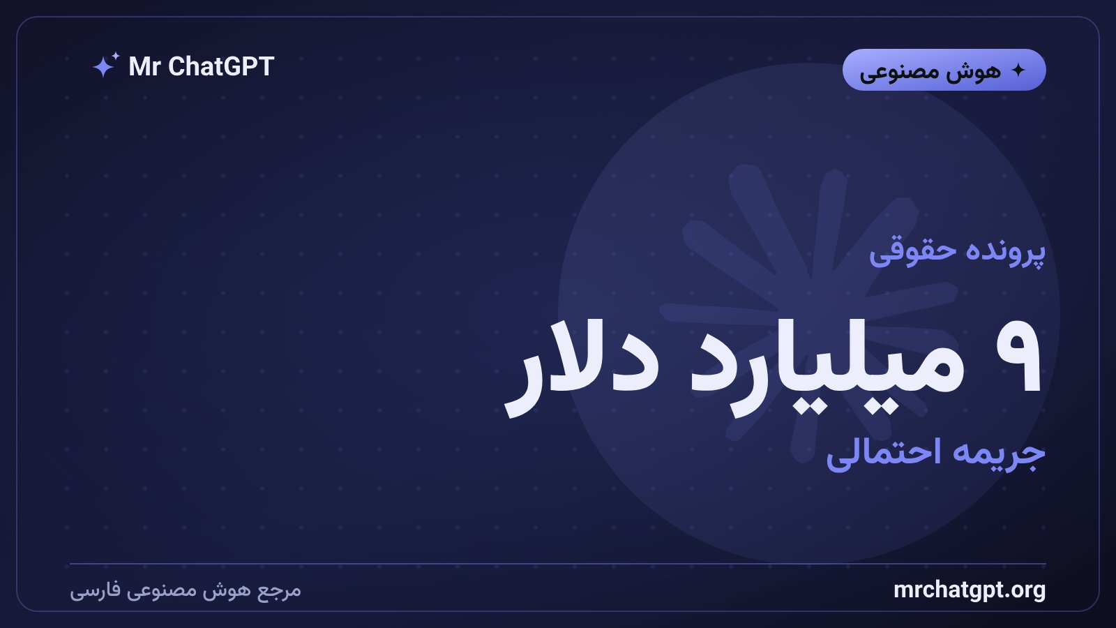 جریمه احتمالی بیش از ۹ میلیارد دلار در پرونده سونی و یونیورسال علیه سونو