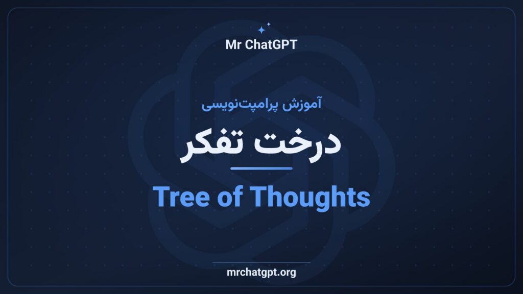 درخت تفکر (Tree of Thoughts) در پرامپت‌نویسی هوش مصنوعی