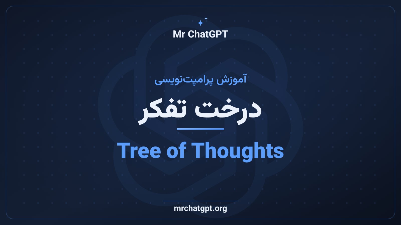 درخت تفکر (Tree of Thoughts) در پرامپتنویسی هوش مصنوعی