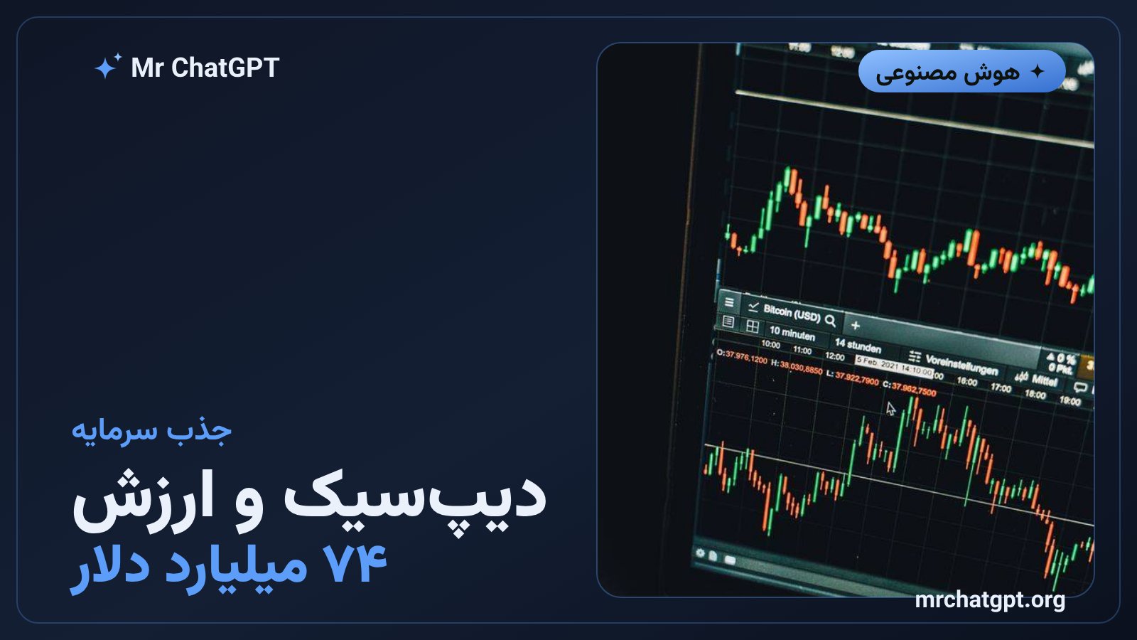 ارزشگذاری ۷۴ میلیارد دلاری دیپسیک در دور تازه جذب سرمایه