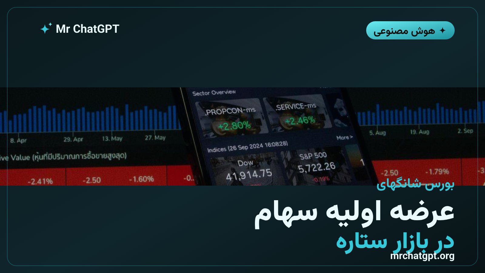 برنامه عرضه اولیه سهام دیپسیک در بازار ستاره بورس شانگهای